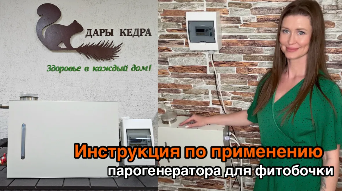 Инструкция по применению парогенератора для фитобочки.