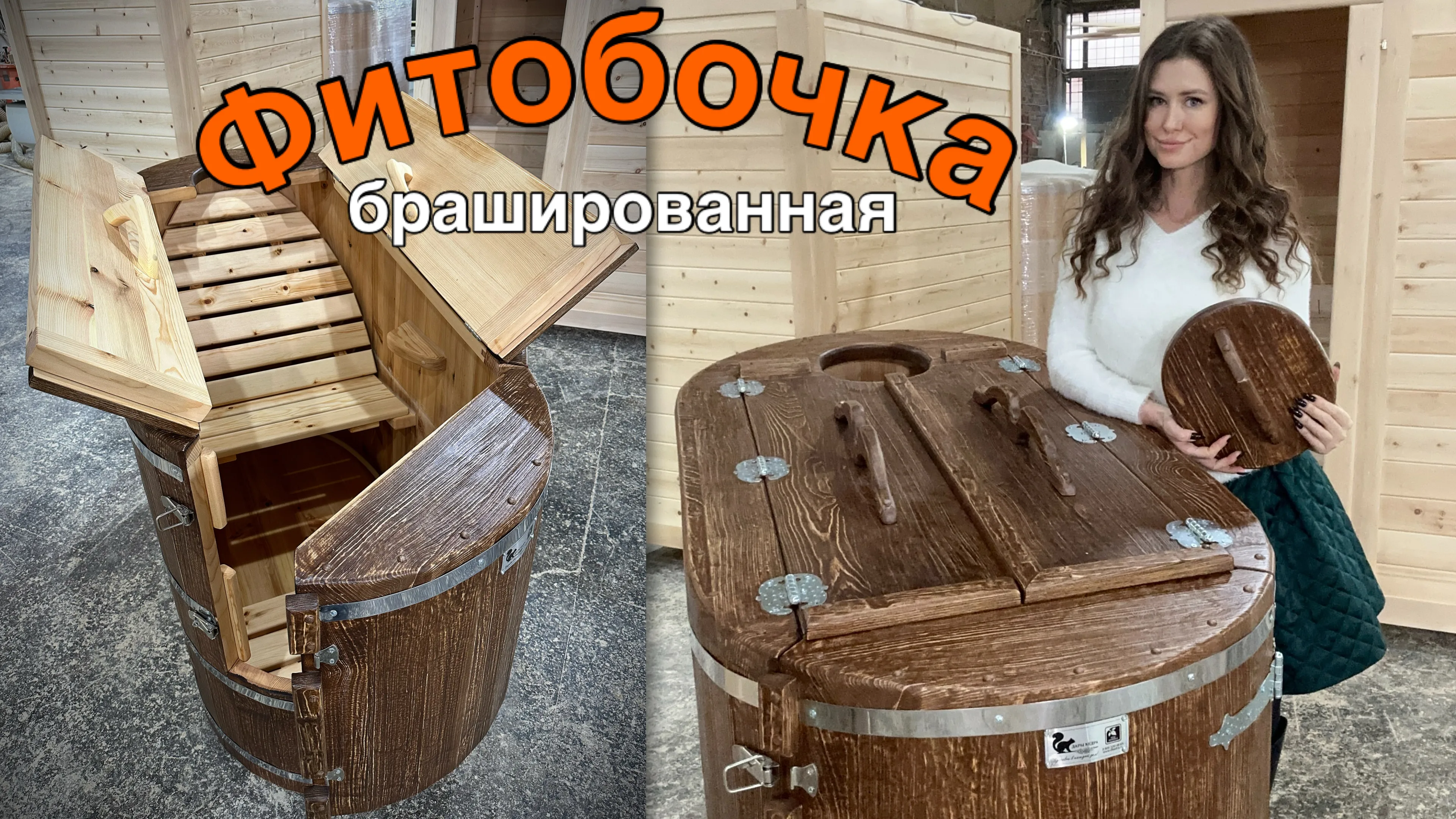 Кедровая бочка (фитобочка) «Брашированная»