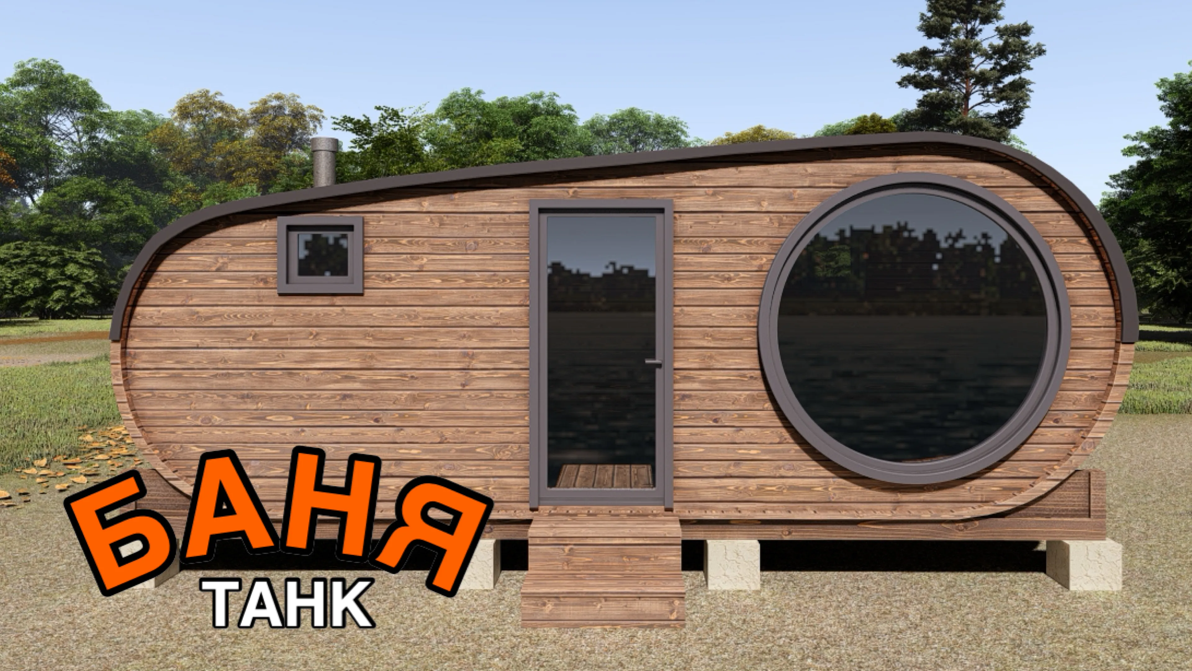 Баня-бочка «Танк» из кедра 6х2,2 метра
