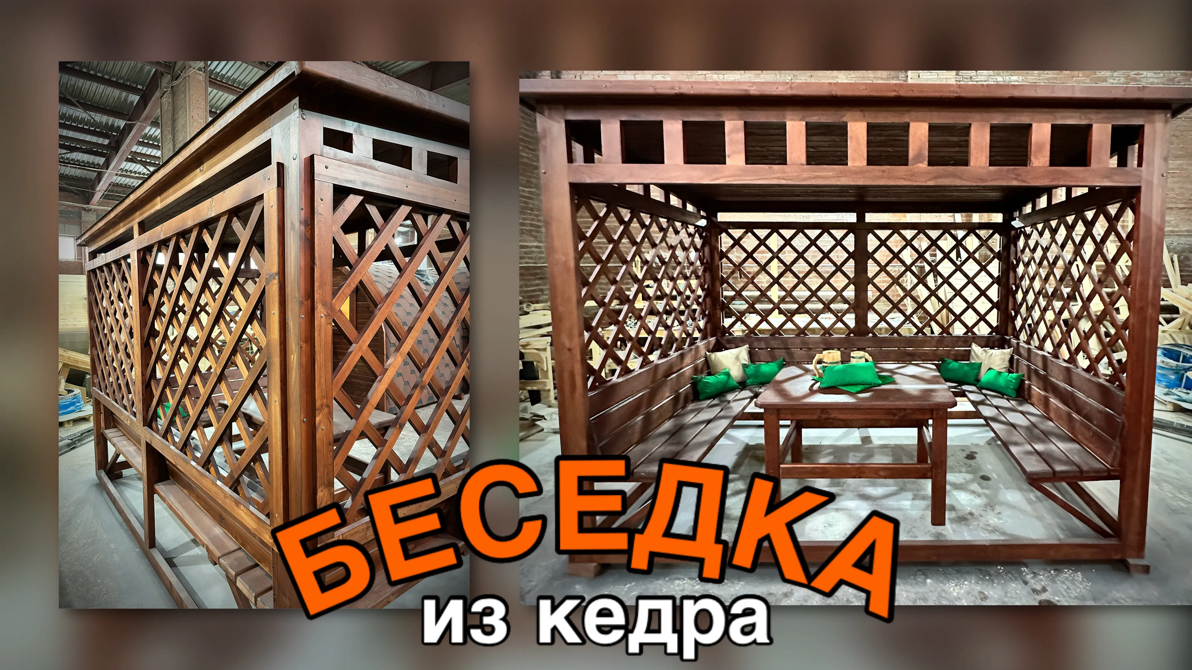 Беседка из кедра Шпалера