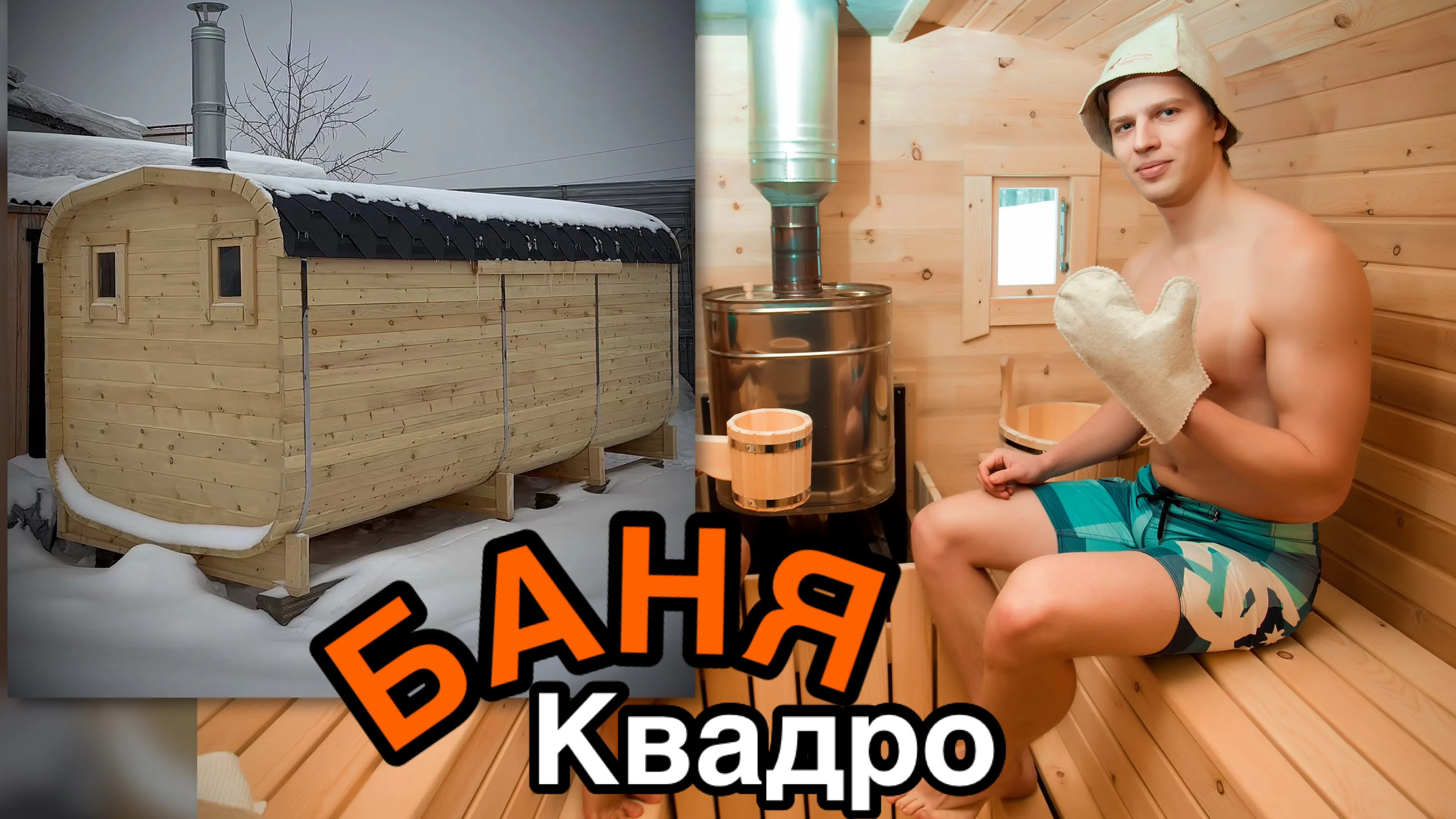 Баня-бочка Квадро 5 метров.