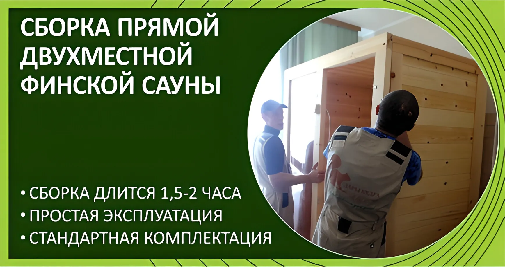 Сборка двухместной прямой финской сауны