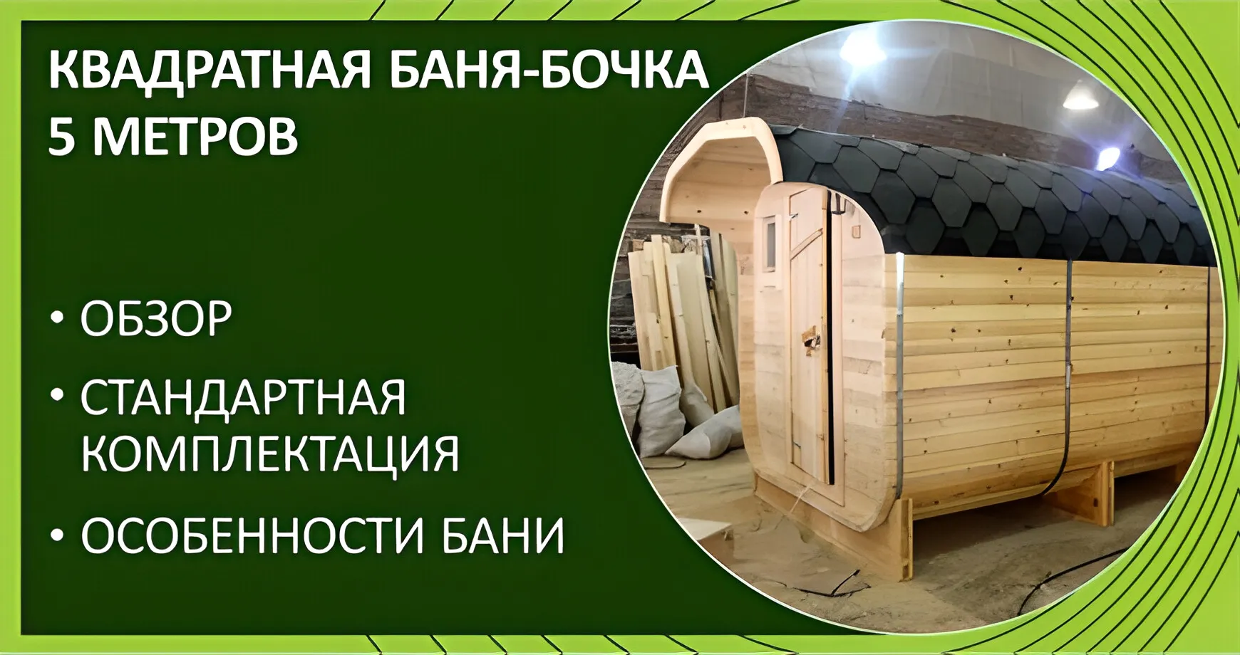 Квадратная баня-бочка «Дары Кедра» длиной 5 метров