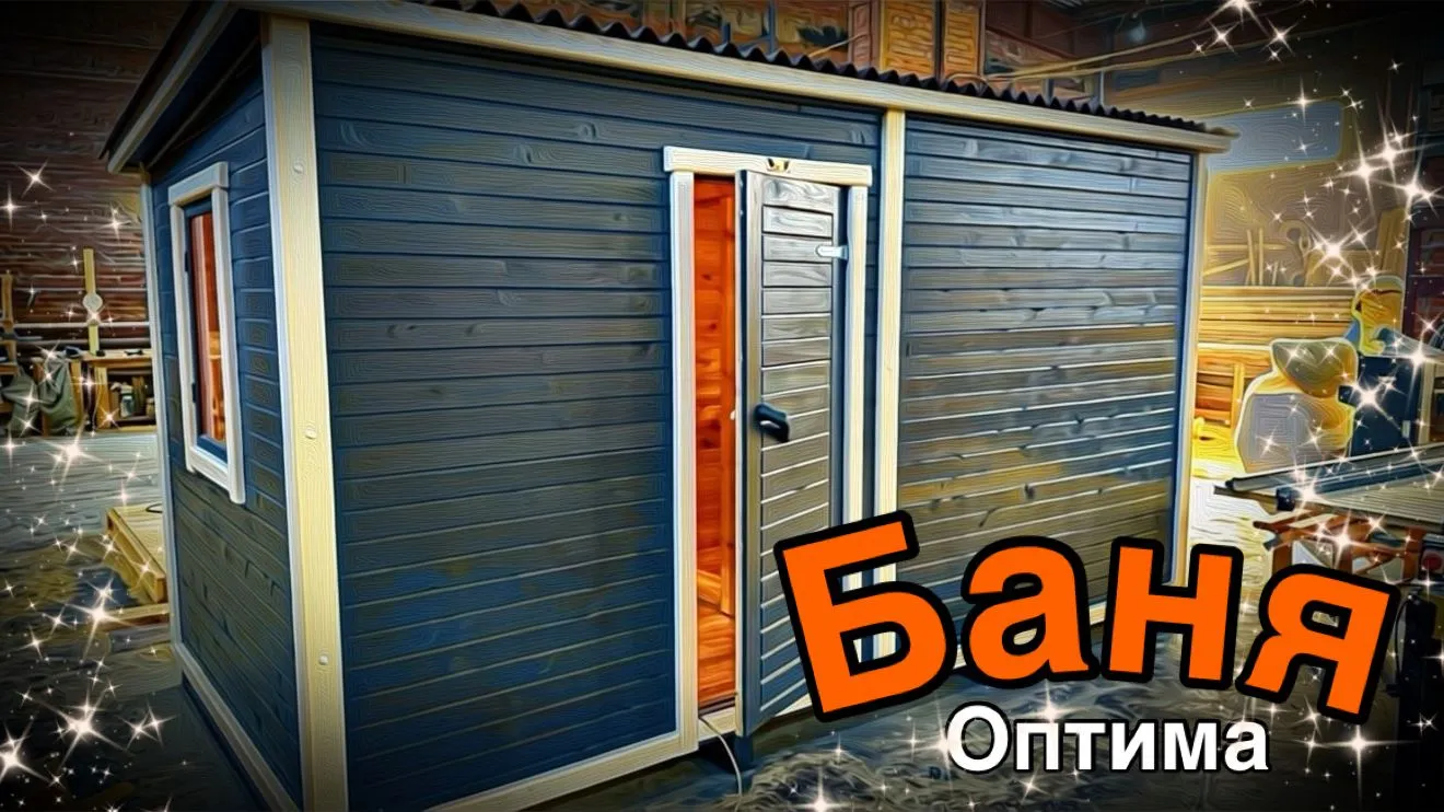 Каркасно-щитовая баня из кедра «Оптима»