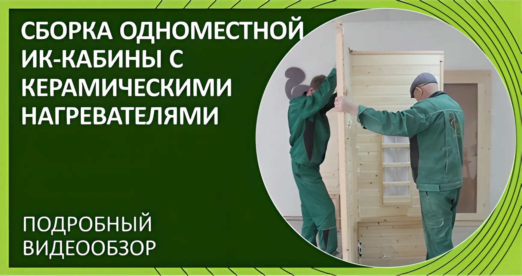 Сборка прямой инфракрасной сауны c керамическими нагревателями «Дары Кедра»