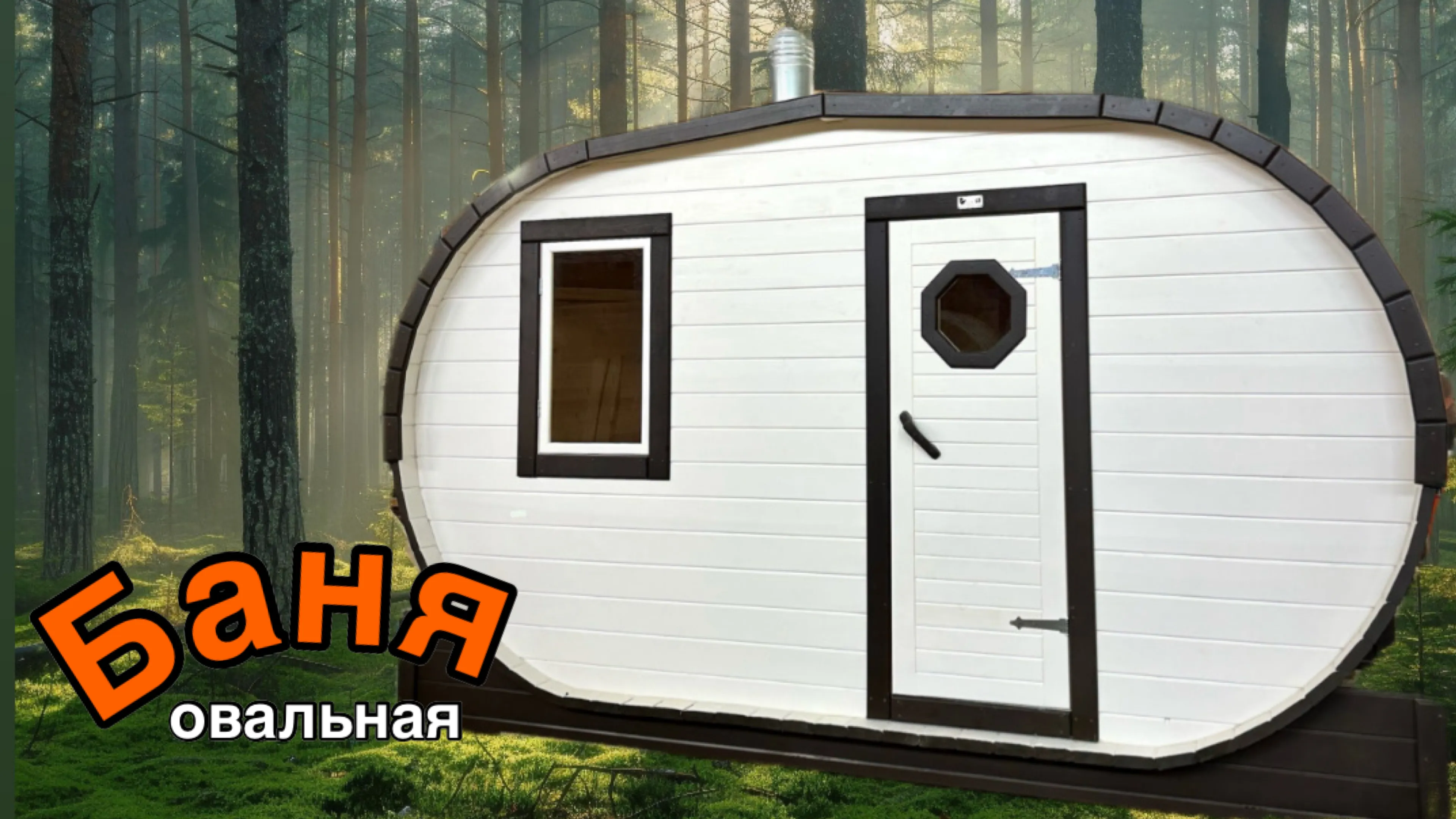 Баня-бочка овальная из кедра 4х2,2 метра