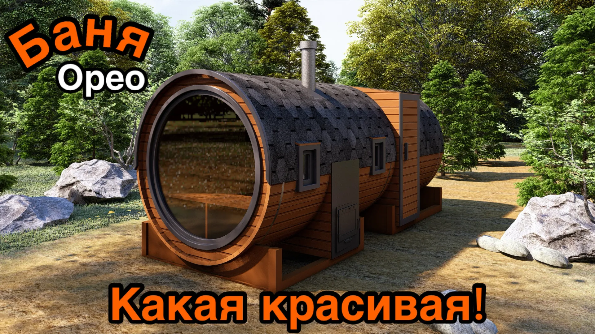 Баня-бочка «Орео» с боковым входом и панорамным окном