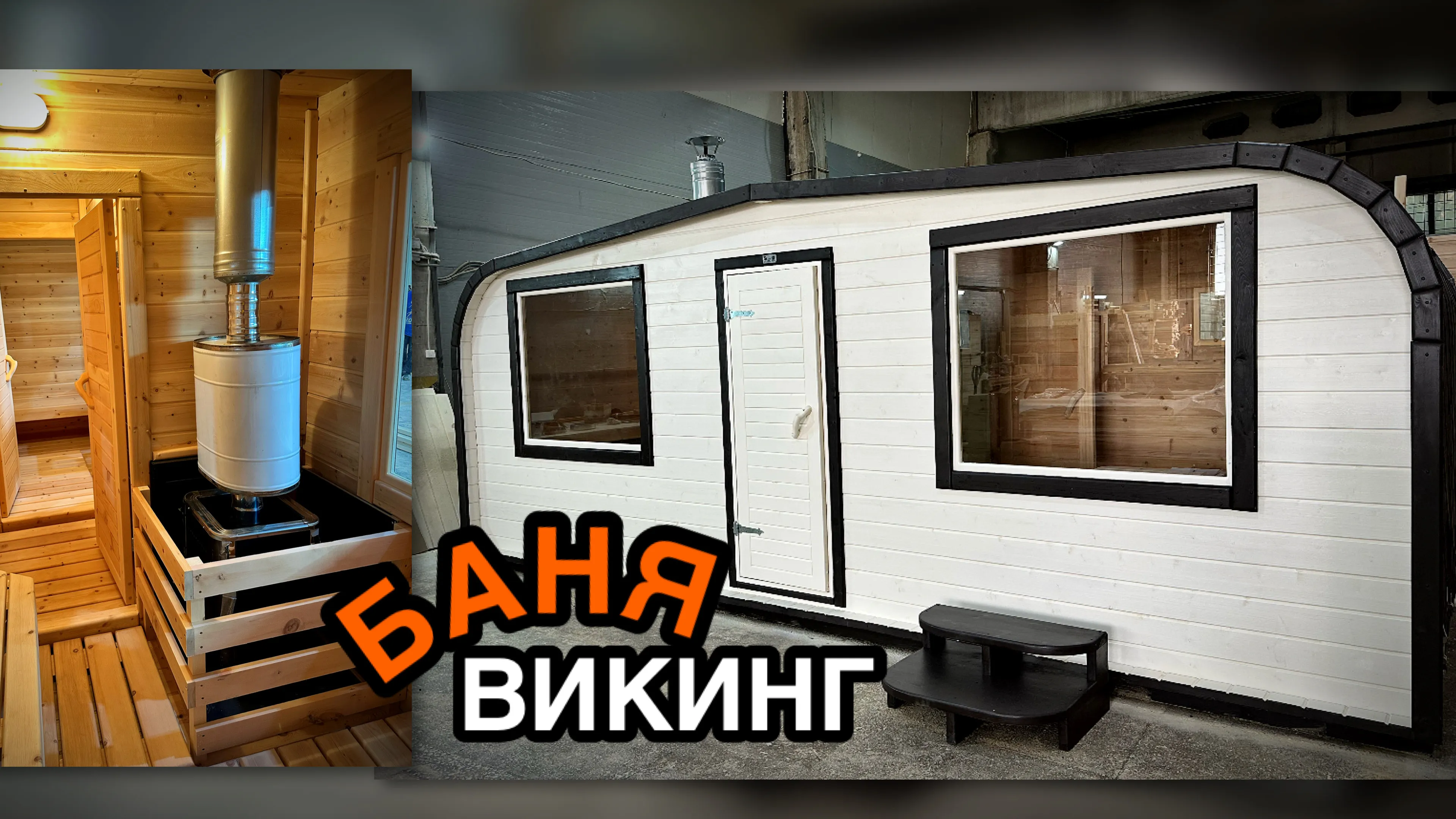 Баня «Викинг» из кедра 5х2,2 метра с боковым входом