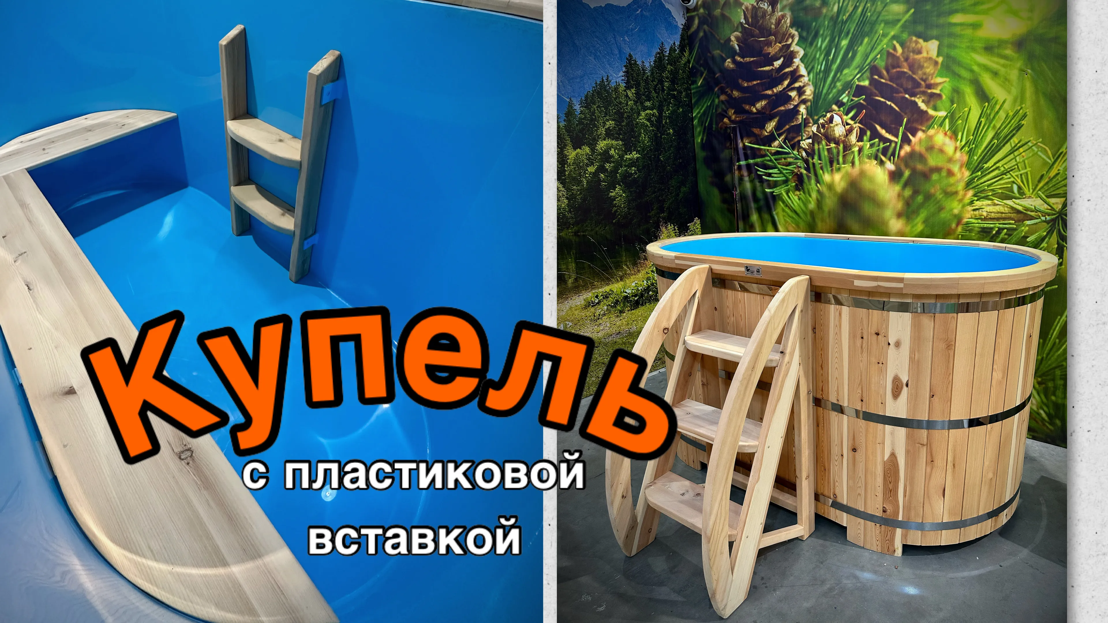Бондарная овальная купель из кедра с пластиковой вставкой