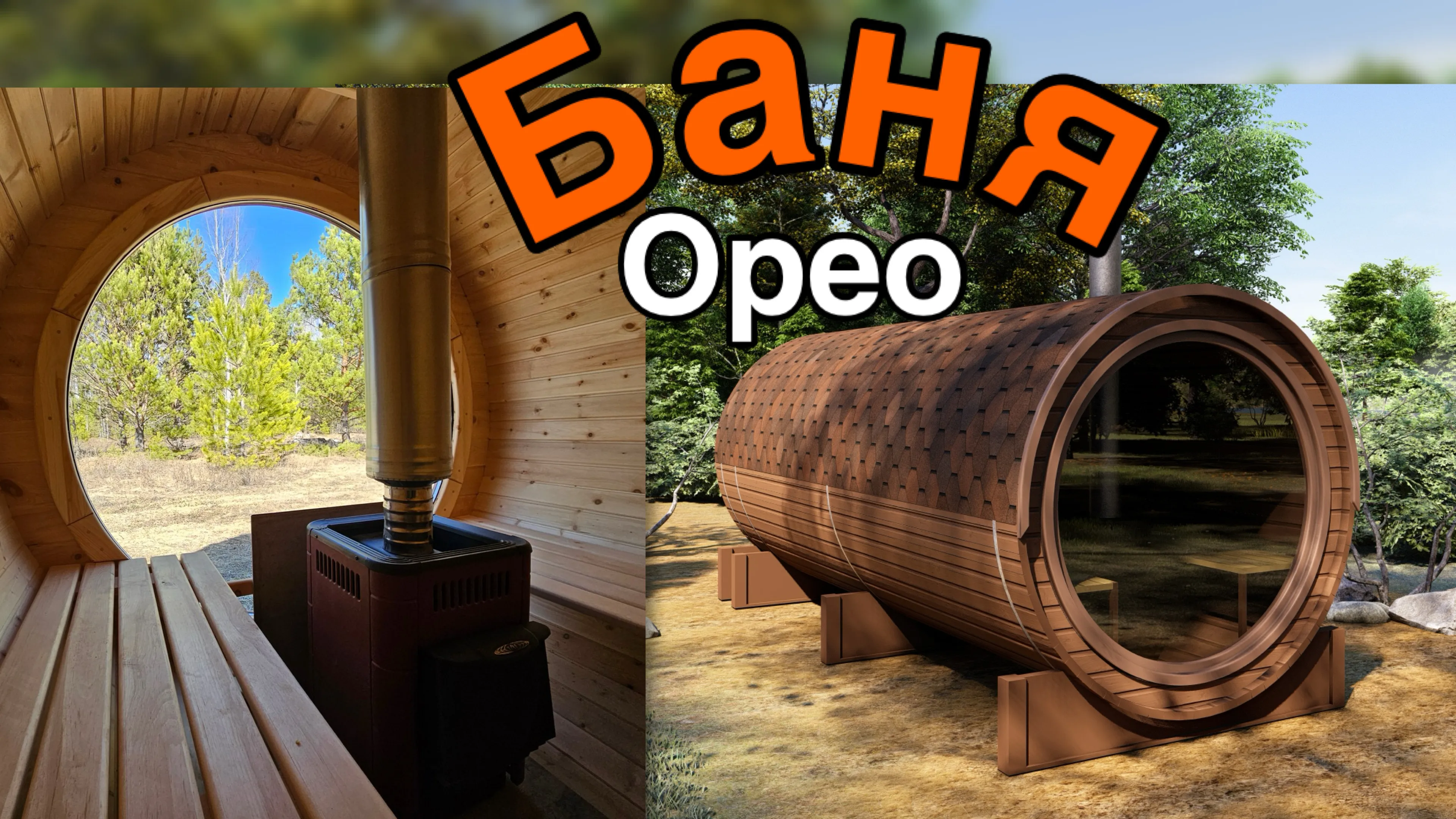 Баня-бочка «Орео» с панорамным окном