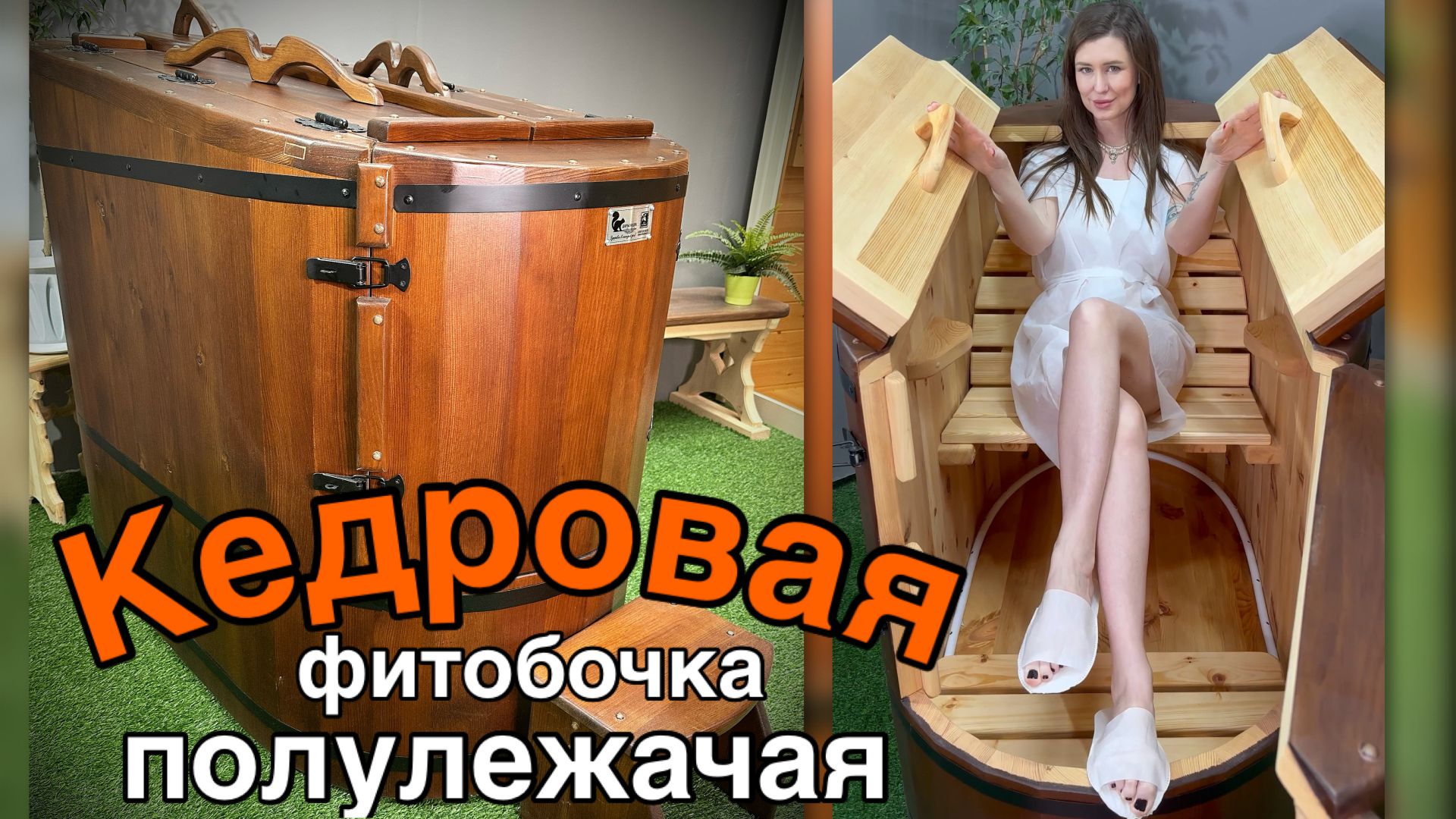 Кедровая фитобочка полулежачая.