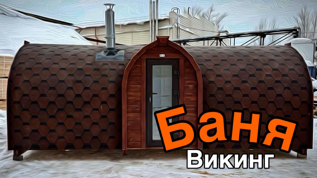Баня-бочка «Викинг» 6 метров