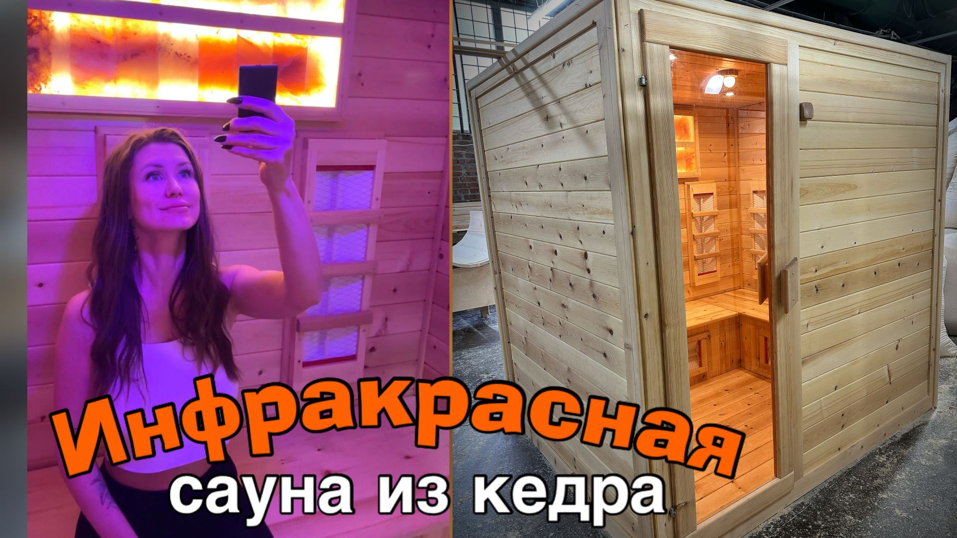 Трёхместная инфракрасная сауна кабина из кедра с керамическими излучателями✨