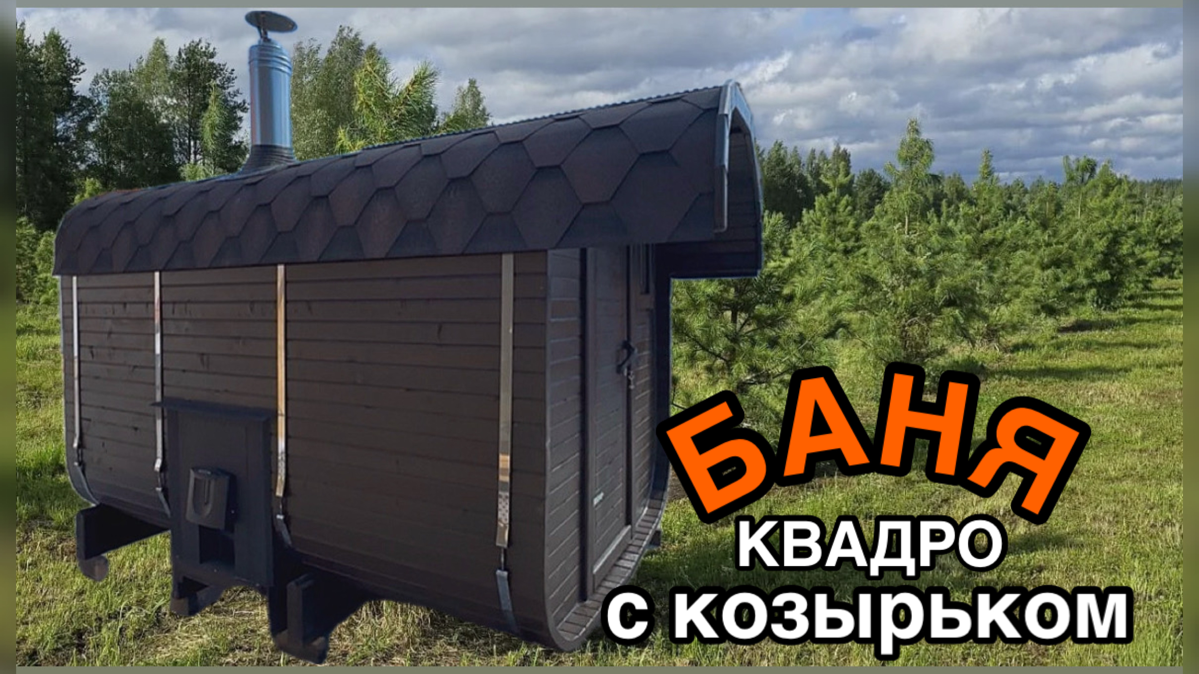 Баня-бочка Квадро 3,5 метра с козырьком