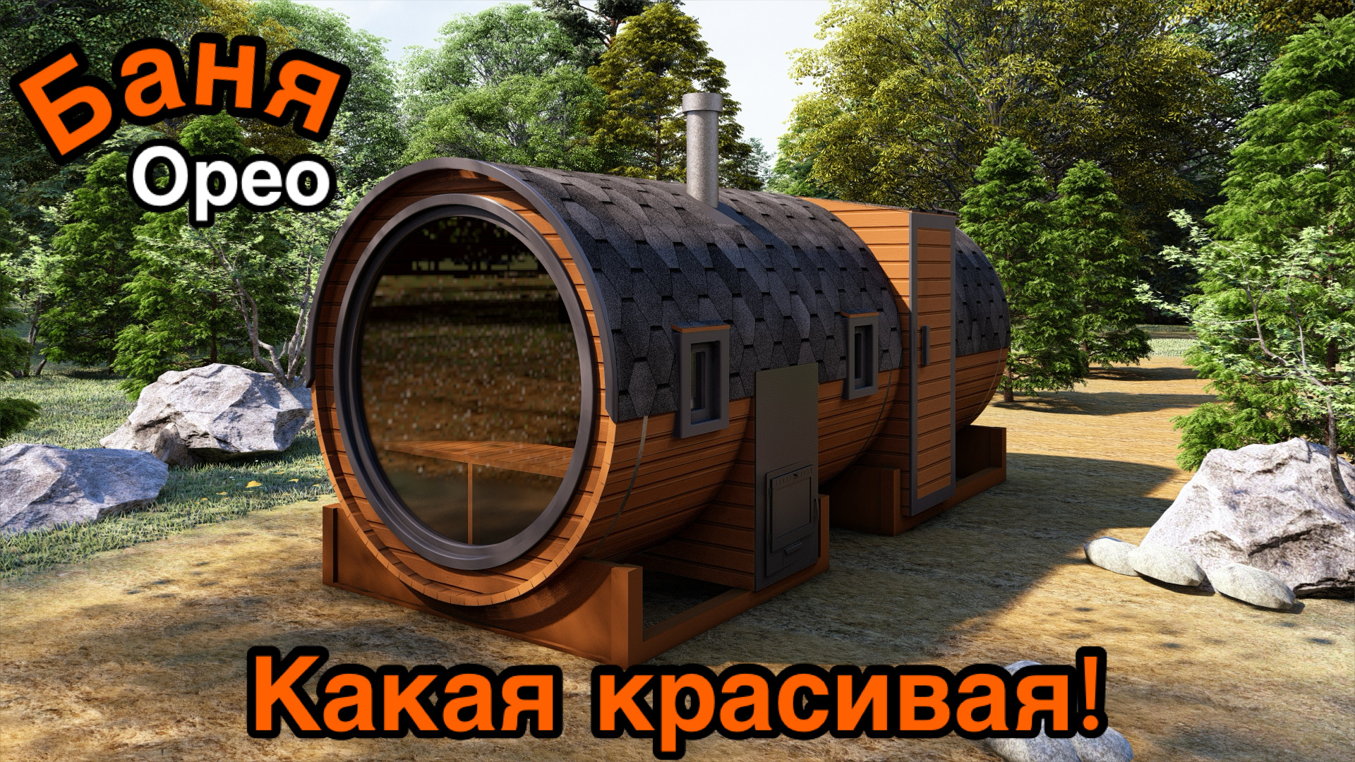 Баня-бочка «Орео» с боковым входом и панорамным окном