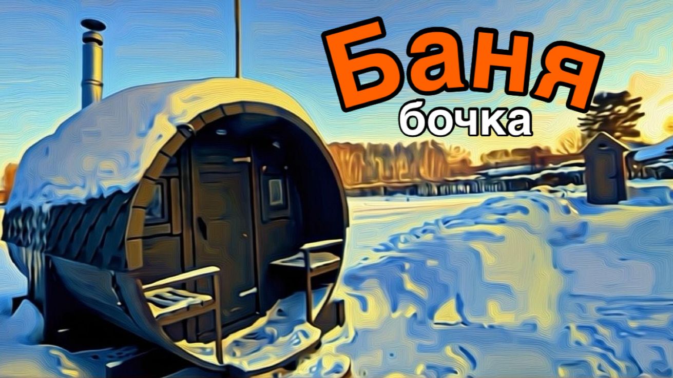  Круглая баня-бочка из кедра 4 метра с верандой