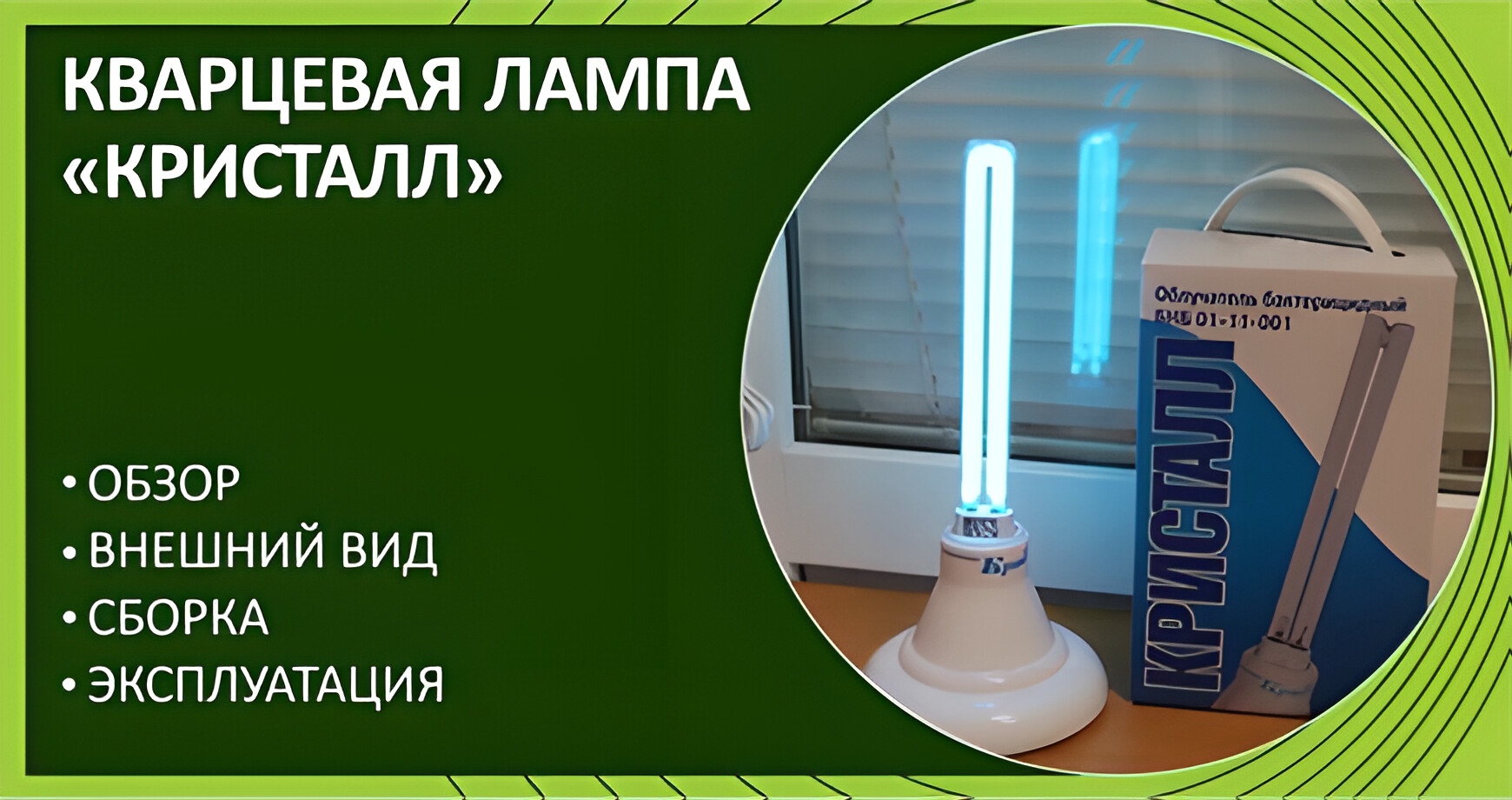 Кварцевая лампа «Кристалл»